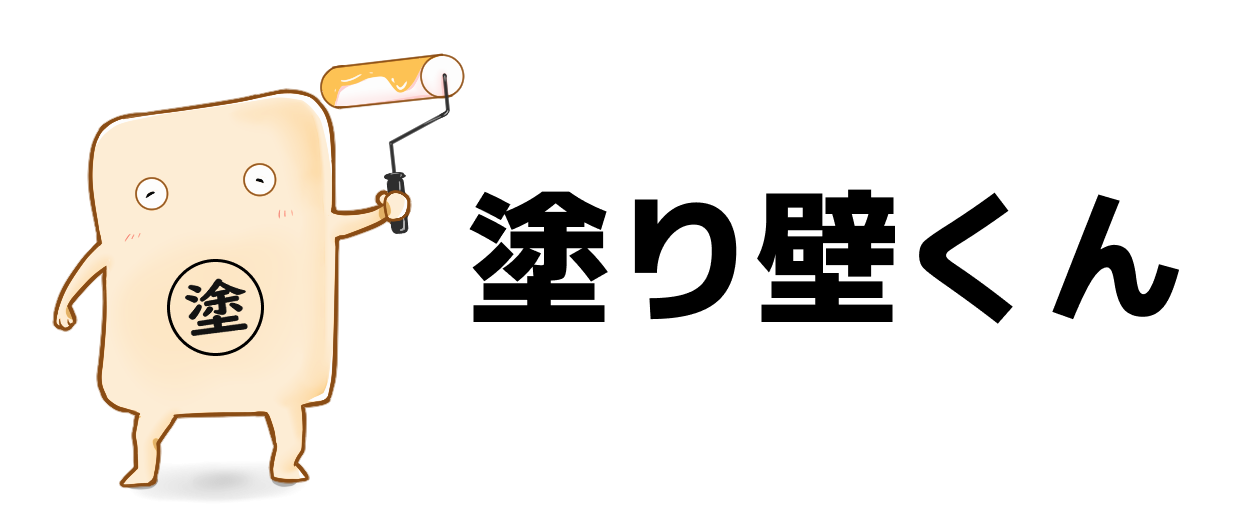 塗り壁くん